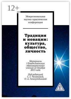 Традиция и новации: культура, общество, личность. Материалы I Рождественскиx образовательныx чтений 22 декабря 2015 года
