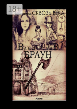 Зло вернется сквозь века