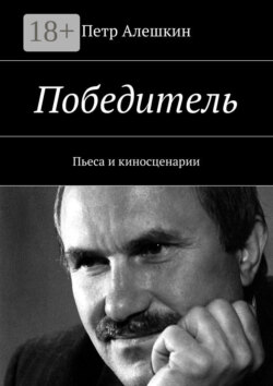 Победитель. Пьеса и киносценарии