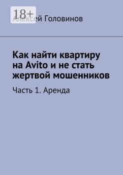 Как найти квартиру на Avito и не стать жертвой мошенников. Часть 1. Аренда