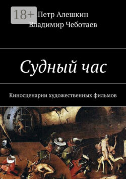 Судный час. Киносценарии художественных фильмов