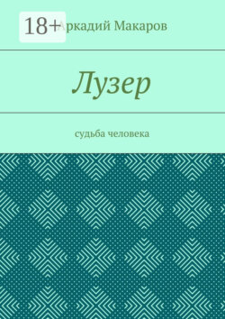Лузер. Судьба человека