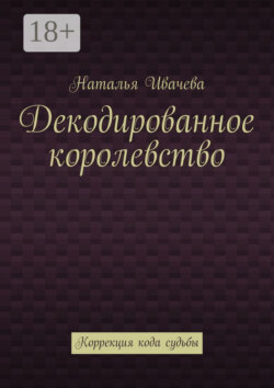 Декодированное королевство. Коррекция кода судьбы