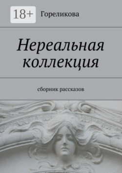 Нереальная коллекция. Сборник рассказов