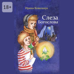 Слеза Богослова