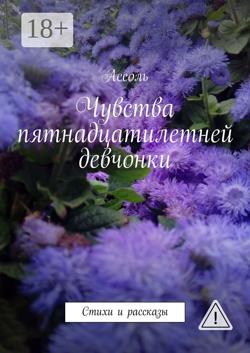 Чувства пятнадцатилетней девчонки. Стихи и рассказы
