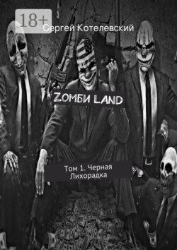 Zомби LAND. Том 1. Черная Лихорадка