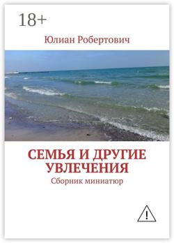 Семья и другие увлечения. Сборник миниатюр