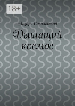 Дышащий космос