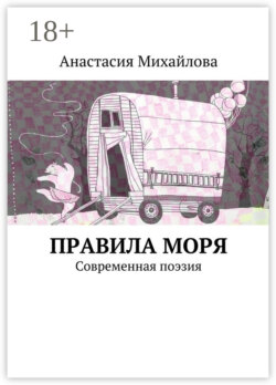 Правила моря. Современная поэзия