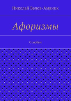 Афоризмы. О любви