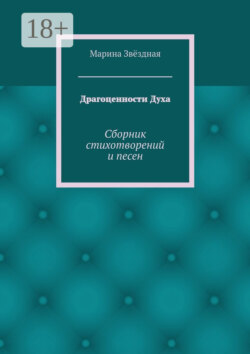Драгоценности Духа. Сборник стихотворений и песен