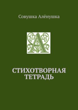 Стихотворная тетрадь