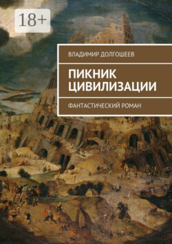 Пикник цивилизации. Фантастический роман