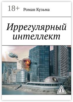 Иррегулярный интеллект