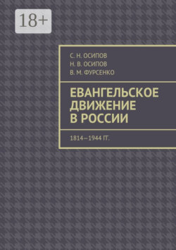 Евангельское движение в России. 1814—1944 гг.