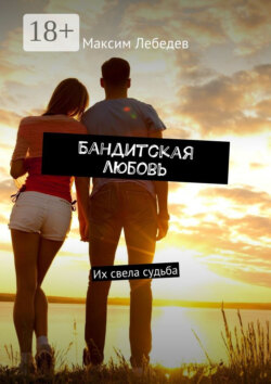 Бандитская любовь. Их свела судьба