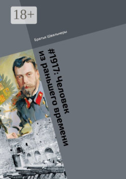 #1917: Человек из раньшего времени. Библиотека «Проекта 1917»