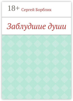 Заблудшие души