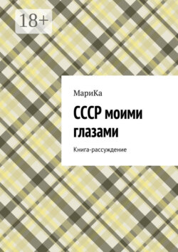 СССР моими глазами. Книга-рассуждение