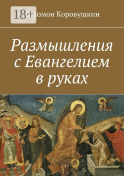 Размышления с Евангелием в руках