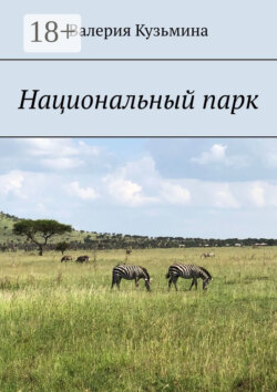 Национальный парк