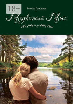 Медвежий мыс