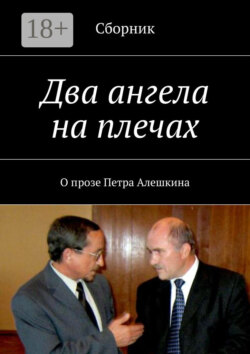 Два ангела на плечах. О прозе Петра Алешкина