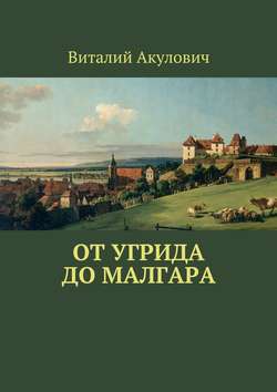 От Угрида до Малгара