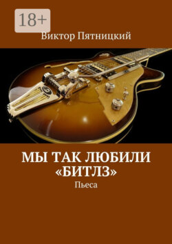 Мы так любили «Битлз». Пьеса