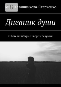 Дневник души. О боге и Сибири. О вере и безумии