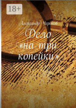 Дело «на три копейки»