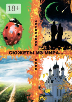 Сюжеты из мира… Сборник стихотворений