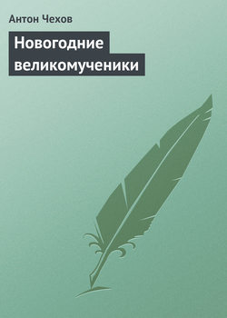 Новогодние великомученики