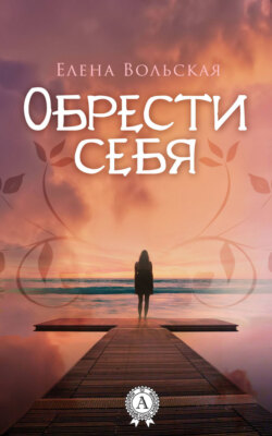 Обрести себя
