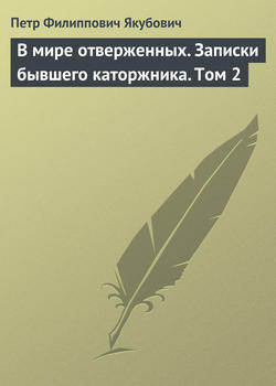 В мире отверженных. Записки бывшего каторжника. Том 2