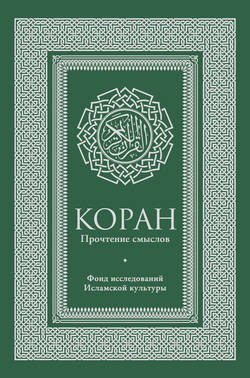 Коран. Прочтение смыслов. Фонд исследований исламской культуры
