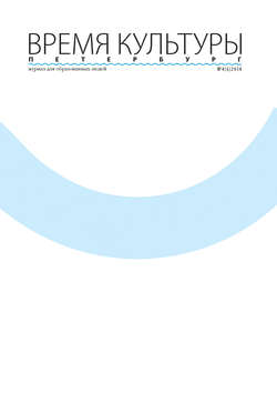 Время Культуры. Петербург № 4/2014