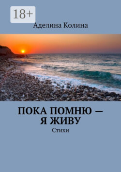 Пока помню – я живу. Стихи