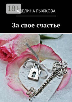 За свое счастье