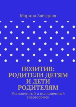 Позитив: родители детям и дети родителям. Равноценный и полноценный энергообмен