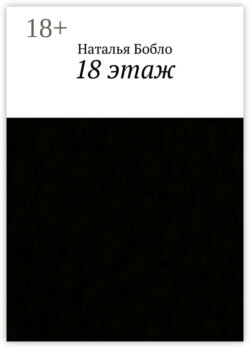 18 этаж