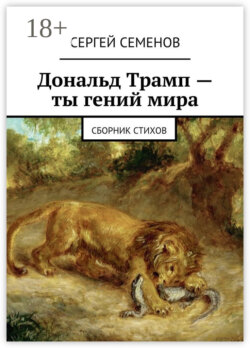 Дональд Трамп – ты гений мира. Сборник стихов