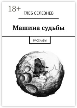 Машина судьбы. Рассказы