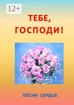 Тебе, Господи! Песни сердца