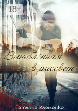Влюблённая в рассвет