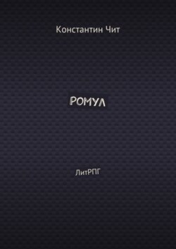 Ромул. ЛитРПГ