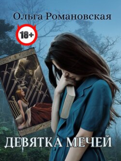 Девятка мечей