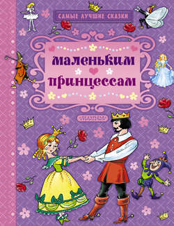 Маленьким принцессам (сборник)
