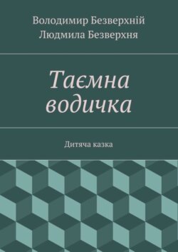 Таємна водичка. Дитяча казка